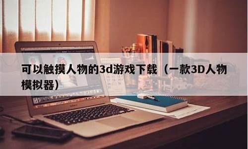 3d人物模拟器游戏_3d人物模拟器游戏大全