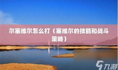 塞维尔怎么打_赛维尔怎么打