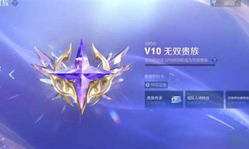 王者荣耀无双v10要充值多少钱_王者荣耀无双v10要充值多少钱一个