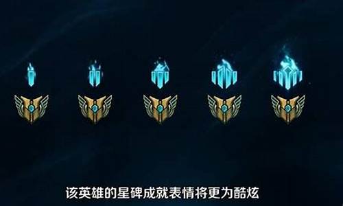 lol里面的永恒星碑有什么用_lol永恒星碑是干啥的