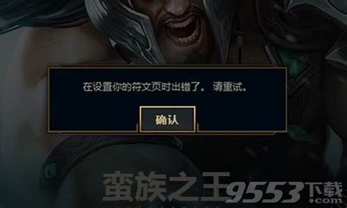 lol设置符文页出错_lol符文页锁定了不能修改