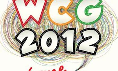 wcg2012dota_wcg2012dota中国总决赛 IG DK谁赢了