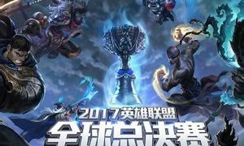 lpl2017世界总决赛_2017lol世界总决