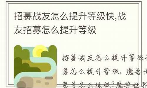 招募战友怎么提升等级快_招募战友怎么提升等级