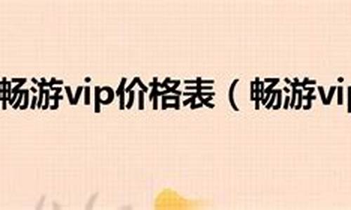 畅游vip等级查询_畅游vip