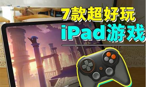 ipad单机游戏推荐_ipad单机游戏推荐不用网络